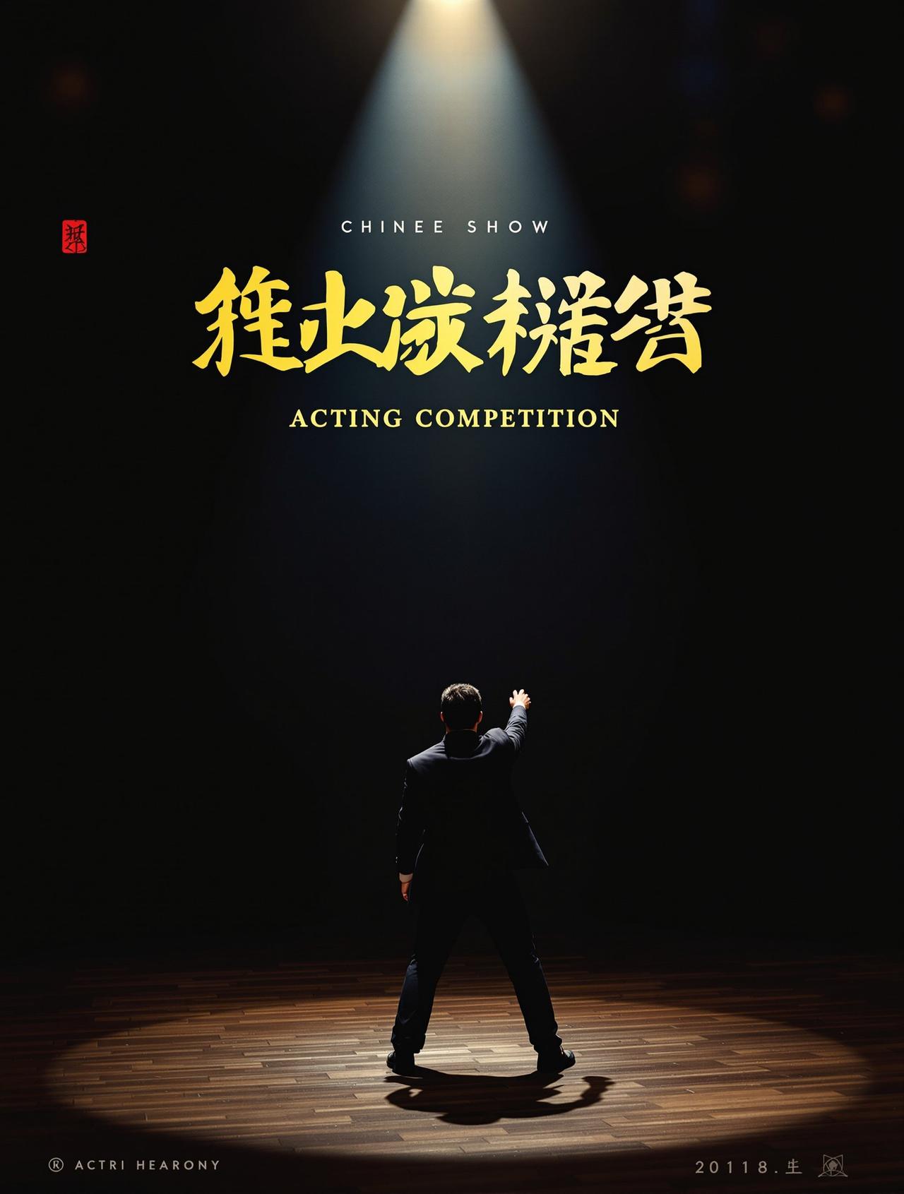 演技派 - 成人影视网高清影视封面